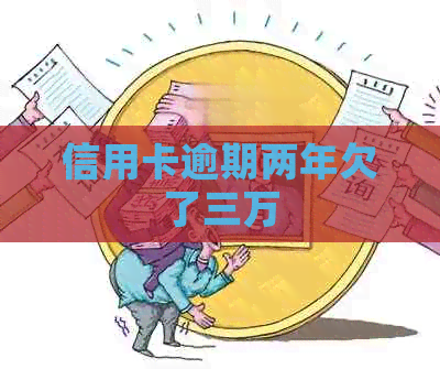 信用卡逾期两年欠了三万