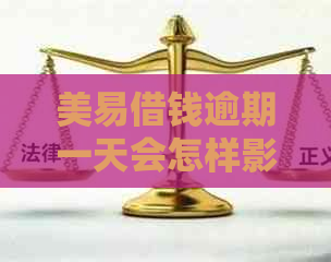 美易借钱逾期一天会怎样影响信用