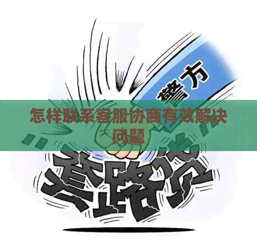怎样联系客服协商有效解决问题