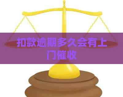 扣款逾期多久会有上门