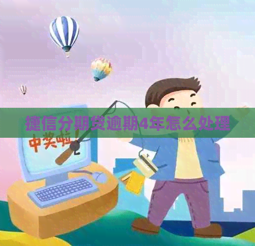 捷信分期贷逾期4年怎么处理