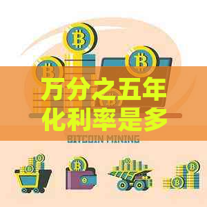 万分之五年化利率是多少