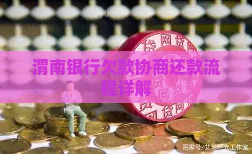 渭南银行欠款协商还款流程详解