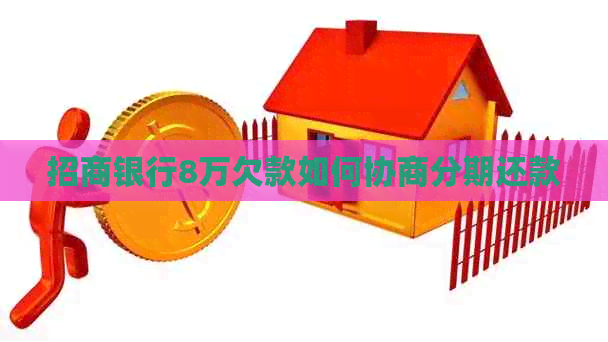 招商银行8万欠款如何协商分期还款