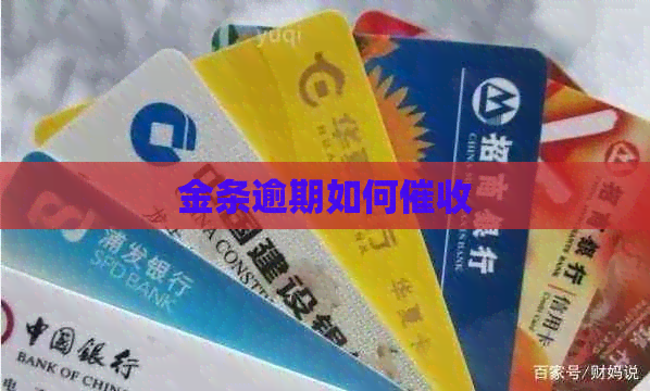 金条逾期如何