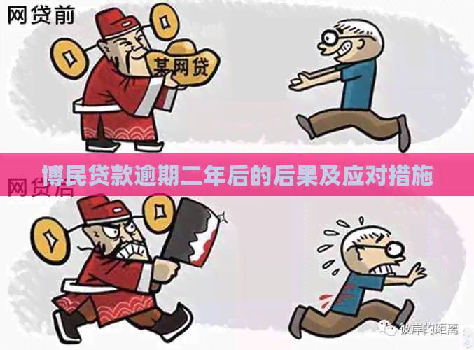 博民贷款逾期二年后的后果及应对措施