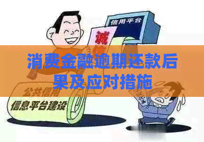 消费金融逾期还款后果及应对措施