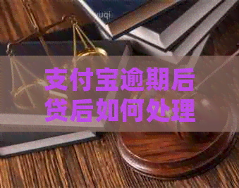 信用卡逾期后贷后如何处理