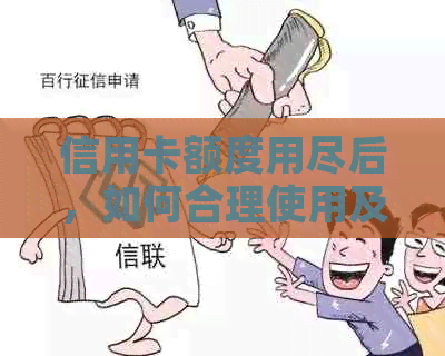 信用卡额度用尽后，如何合理使用及还款？