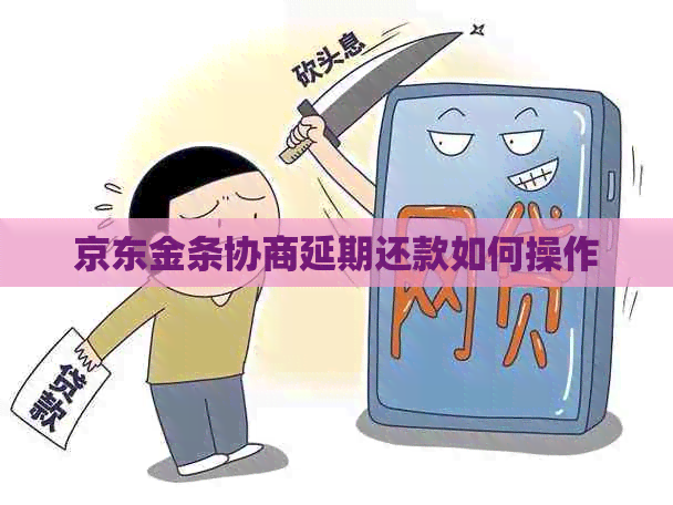 京东金条协商延期还款如何操作
