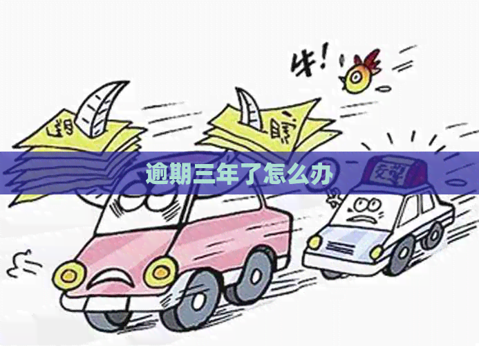 逾期三年了怎么办