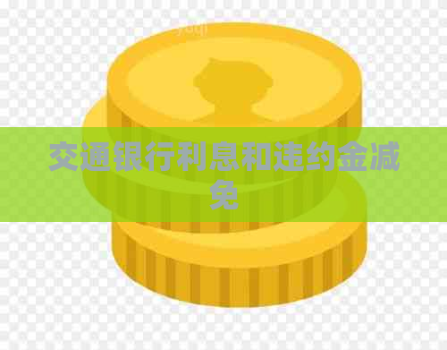 交通银行利息和违约金减免