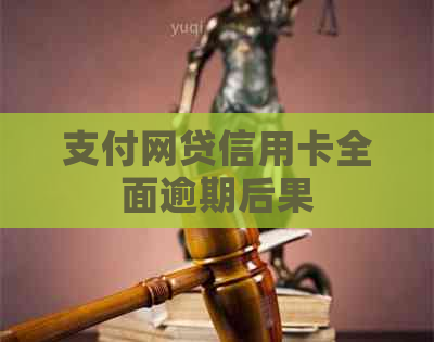 支付网贷信用卡全面逾期后果