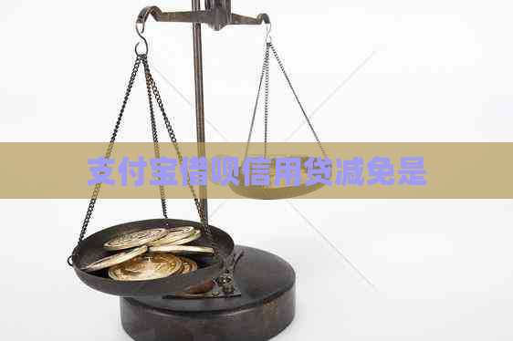 信用卡信用卡信用贷减免是
