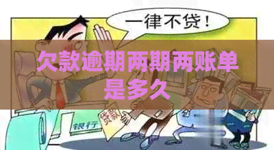 欠款逾期两期两账单是多久