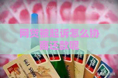 网贷被起诉怎么协商还款呢