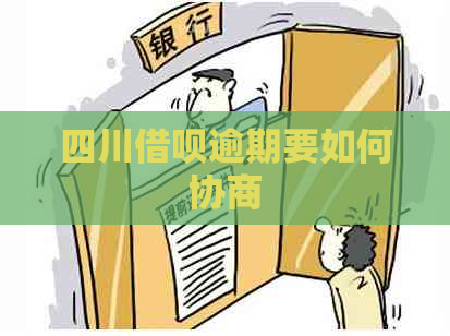 四川信用卡逾期要如何协商