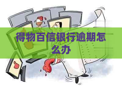 得物百信银行逾期怎么办