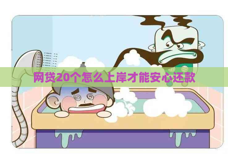 网贷20个怎么上岸才能安心还款