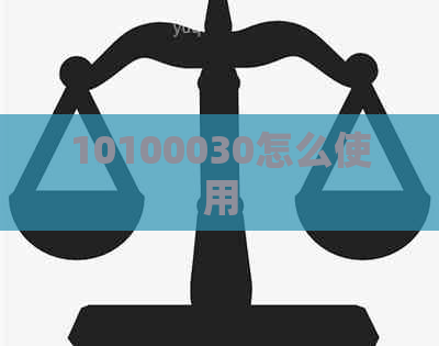 10100030怎么使用