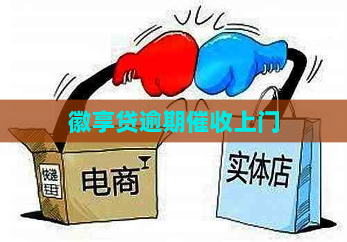 徽享贷逾期上门