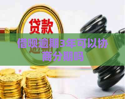 信用卡逾期3年可以协商分期吗