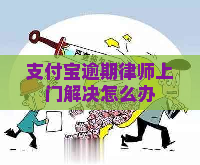 信用卡逾期律师上门解决怎么办
