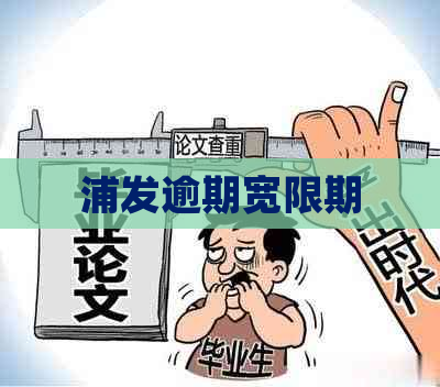 浦发逾期宽限期