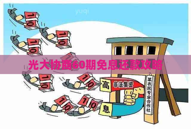 光大协商60期免息还款攻略