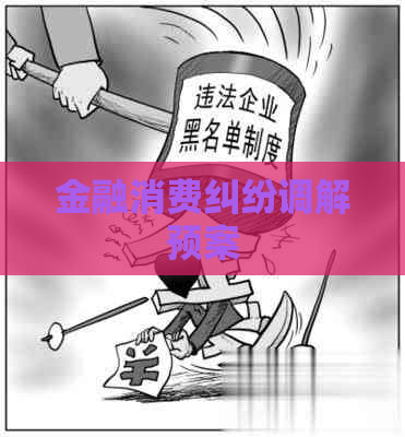 金融消费纠纷调解预案
