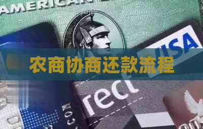 农商协商还款流程