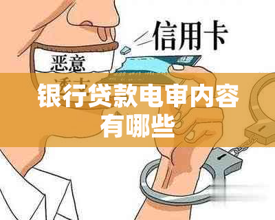 银行贷款电审内容有哪些