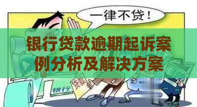 银行贷款逾期起诉案例分析及解决方案