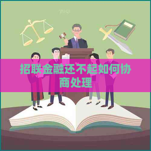 招联金融还不起如何协商处理