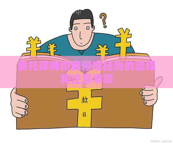 委托律师协商停息挂账的流程和注意事项