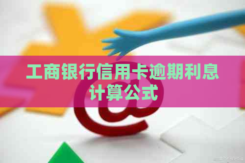 工商银行信用卡逾期利息计算公式