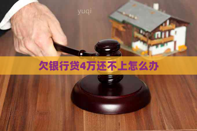 欠银行贷4万还不上怎么办