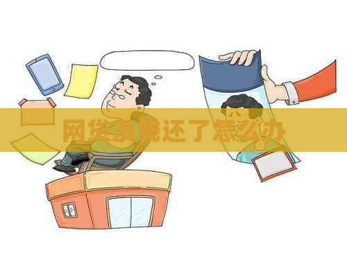 网贷没钱还了怎么办