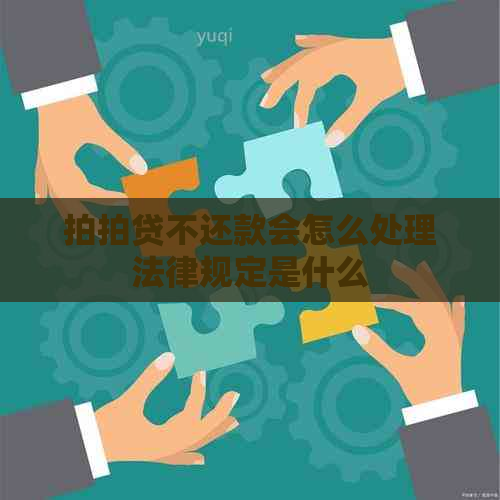 不还款会怎么处理法律规定是什么