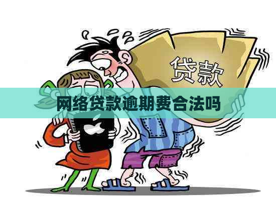 网络贷款逾期费合法吗