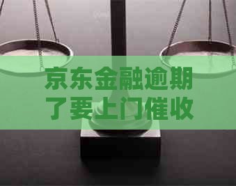 京东金融逾期了要上门怎么办