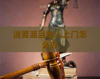 说要派当地人上门怎么办