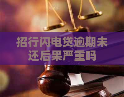 招行闪电贷逾期未还后果严重吗