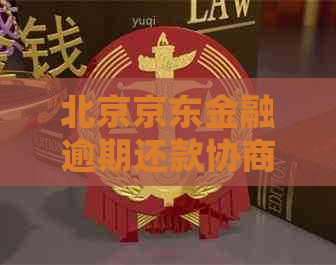 北京京东金融逾期还款协商怎么处理