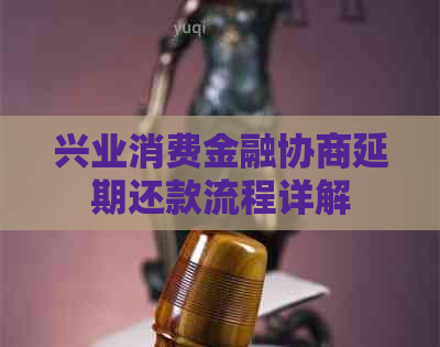 兴业消费金融协商延期还款流程详解