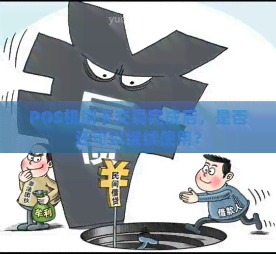 POS机刷卡交易完成后，是否还可以继续使用？