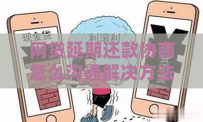 网贷延期还款协商怎么沟通解决方法