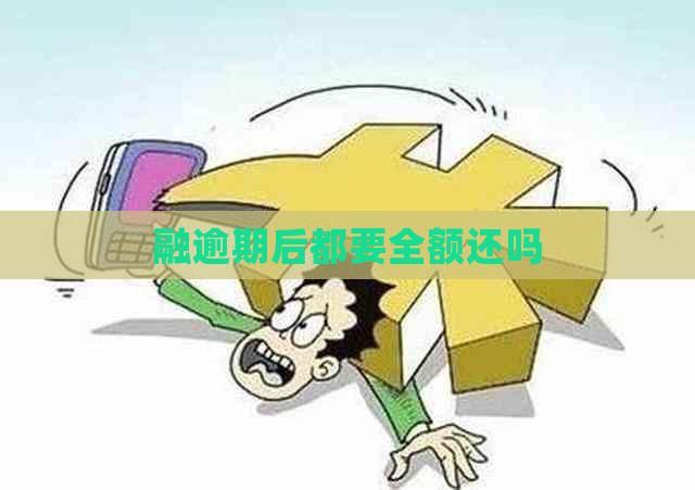 融逾期后都要全额还吗