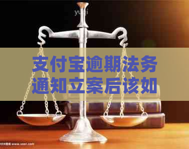 信用卡逾期法务通知立案后该如何应对