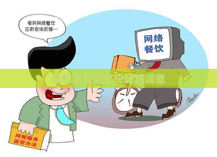 白条逾期要来户籍地调查